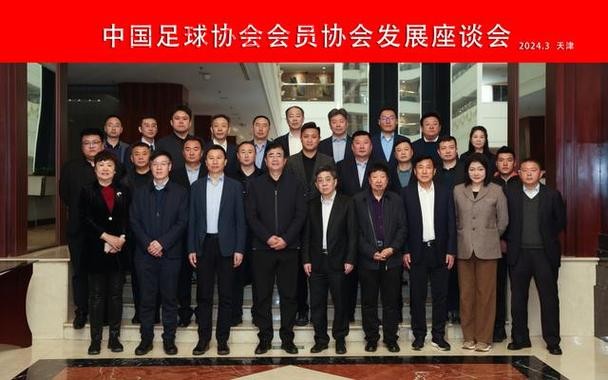 第十届足协会员大会即将召开 各项筹备工作就绪