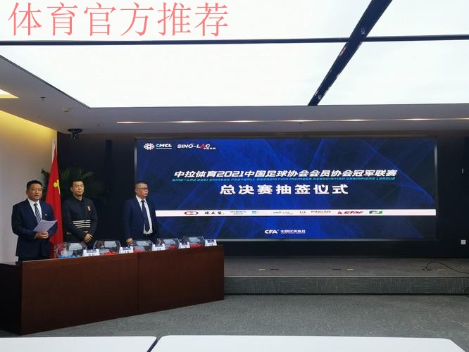 中拉体育2021中冠联赛总决赛抽签分组公布 中拉体育2021中冠联赛总决赛抽签分组公布