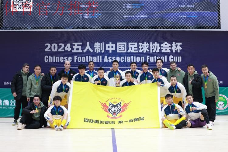 深圳南岭铁狼获得2024五人制足协杯冠军 深圳南岭铁狼获得2024五人制足协杯冠军