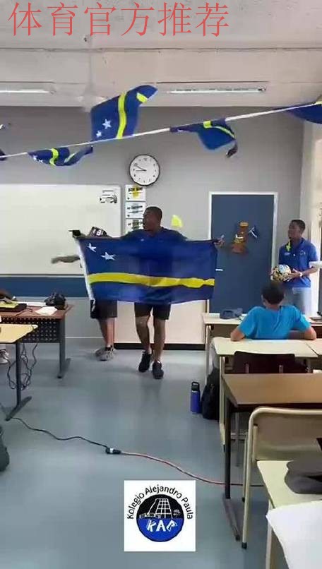 人口不到16万的库拉索首进世界杯！