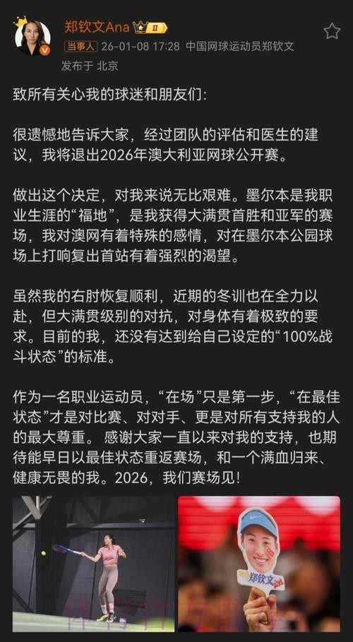 郑钦文宣布退出2026年澳大利亚网球公开赛